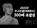 2021년 무사무탈 無事無頉 300배 초발심 어디서든 주인이 되라 행복호흡명상 수면명상 아침명상 귓전명상수련 642일 CH Korea Meditation 2021년 무사무탈 無事無頉 300배 초발심 어디서든 주인이 되라 행복호흡명상 수면명상 아침명상 귓전명상수련 642일 CH Korea Meditation