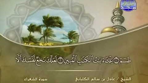 سورة الشعراء . الشيخ عادل الكلباني