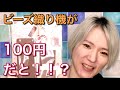 ビーズ織りに挑戦してみた！[Vlog]