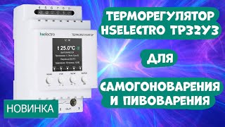 Терморегулятор hselectro ТР32У3. Мощный терморегулятор с ЖК-дисплеем и термопаузами.