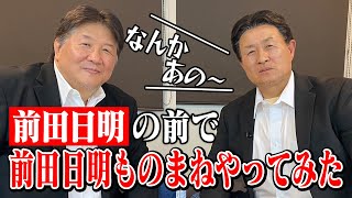 【前田日明×神奈月】前田日明の前で前田日明ものまねをやってみた【コラボ】