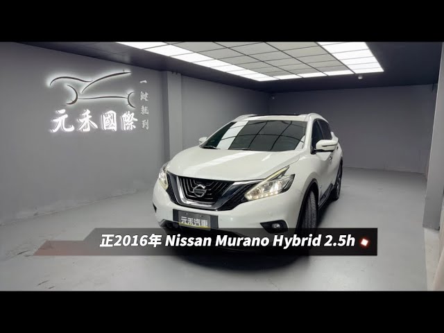 正2016年出廠 Nissan Murano Hybrid 2.5h 元禾國際車業一鍵就到 全台首創線上預約到府賞車服務 實車實價(253) 縮圖