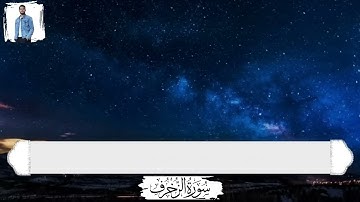 سورة الزخرف كاملة|| بصوت القارئ أحمد خضر #سورة_الزخرف #أحمد_خضر #القرآن_الكريم