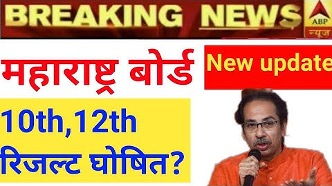 Maharashtra board SSC result 2020, Maharashtra board 10th & 12th result kab aayega 2020