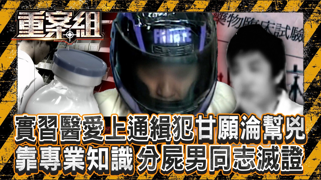 實習醫愛上通緝犯「甘願變殺人幫兇」？！靠專業知識「分屍男同志15塊」鋸子上還有肉屑？！《重案組》 20251227｜楊茹涵 @重案組