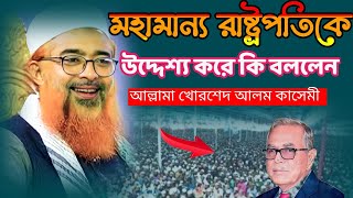 মহামান্য রাষ্ট্রপতিকে উদ্দেশ্য করে কি বললেন খোরশেদ আলম কাসেমী। Allama khurshid Alam#viral#bangla#waz