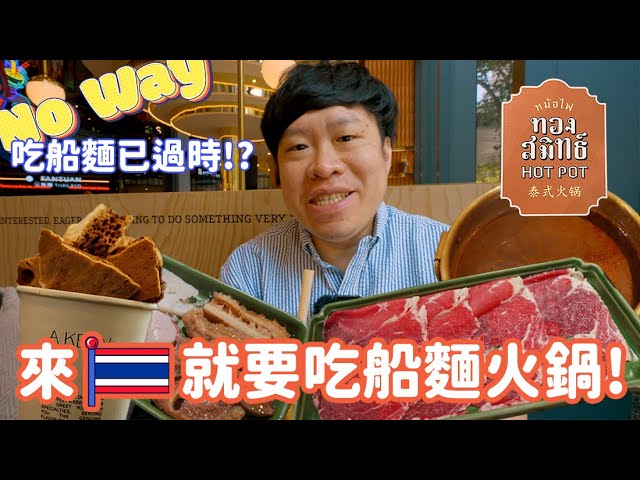 🔺YO跟我來吃 ep.1🔺來泰國吃過船麵太一般了，現在最夯的是吃船麵火鍋｜通斯密泰式火鍋｜A KEEN咖啡店｜開箱最新曼谷百貨EmSphere【我是YOYO】 縮圖