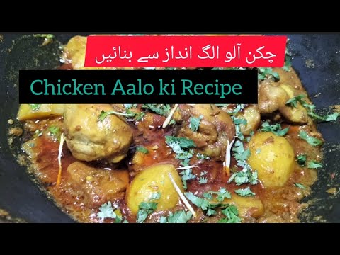 Chicken Aalo Recipe| A different Taste Salan| ابو کے طریقے سے چکن آلو ...