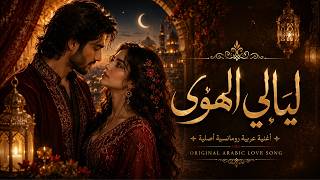 Layali Al-Hawa 🌙 | يا ليالي الهوى | Romantic Arabic Love Song | Nights of Love