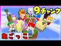 鬼ごっこ 1マスの中で生き残れ 9マス鬼ごっこが進化した 9チャンク鬼ごっこ が楽しすぎる まいくら マインクラフト よろずや 鬼ごっこ 1マスの中で生き残れ 9マス鬼ごっこが進化した 9チャンク鬼ごっこ が楽しすぎる まいくら マインクラフト よろずや