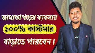জামা কাপড়ের  ব্যবসায় এই পদ্ধতিতে কাস্টমার বাড়াতে পারবেন। Marketing tips bangla for Garments Business