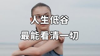 2023 人生低谷，最能看清一切，提前知道能救你一命 The trough of life, the best to see everything【愛學習 】