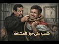 صدام حسين الجزء الثاني شعب على حبل المشنقة 