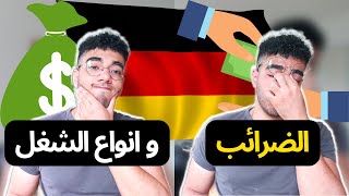 انواع الشغل و الضرائب في المانيا