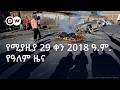 DW Amharic የሚያዚያ 29 ቀን 2018 ዓ ም የዓለም ዜና 