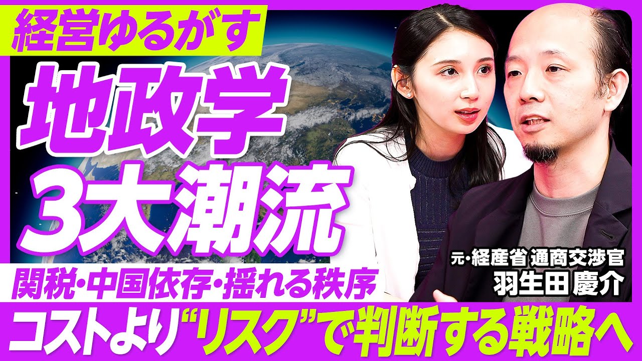 【地政学が経営を支配する】3つのメガトレンド/危機の時代の経営戦略/分断・動揺・衝突という大局観/アメリカ抜きのサプライチェーン/オウルズコンサルティンググループ・羽生田慶介氏【PIVOT TALK】