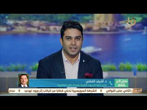 د أشرف الفقي مدير شركة فايزر أي لقاح من كورونا لا يقي 100 من الإصابة ودور اللقاح هو تخفيف الأعراض