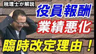 【役員報酬の改定】業績悪化や臨時的に改定できる場合は限定的!/一時的な報酬減額はOKなのか?