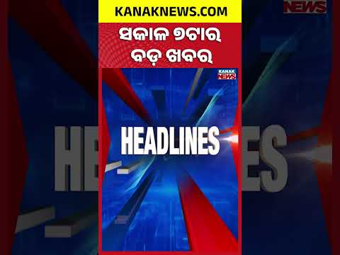 Flood Threat Returns | CM Mohan Majhi Reviews Power Projects | 7AM Headlines | 14th August 2026
