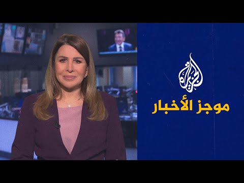 موجز الأخبار – العاشرة مساء 02/10/2021