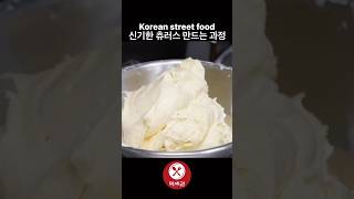 신기한 츄러스 만드는 과정 / Korean street food