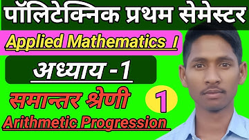 समान्तर श्रेणी ( Arithmetic Progression )पॉलिटेक्निक प्रथम सेमेस्टर  Applied Mathematics (।) day#1