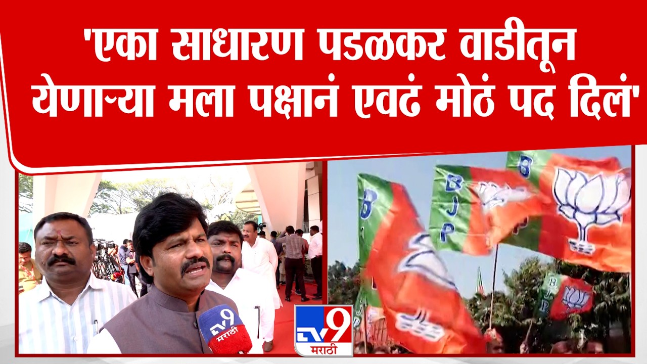 Gopichand Padalkar | 'एका साधारण पडळकर वाडीतून येणाऱ्या मला पक्षानं एवढं मोठं पद दिलं'