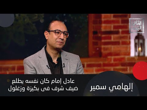 إلهامي سمير مخرج رأفت الهجان قال إن محمود عبد العزيز مبيعرفش يمثل ونجوم مسلسل العائلة ه د دوا