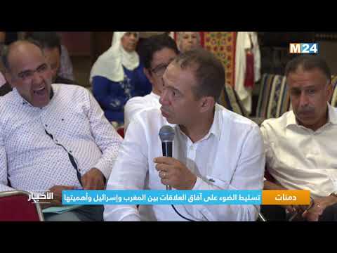 دمنات تسليط الضوء على آفاق العلاقات بين المغرب وإسرائيل وأهميتها