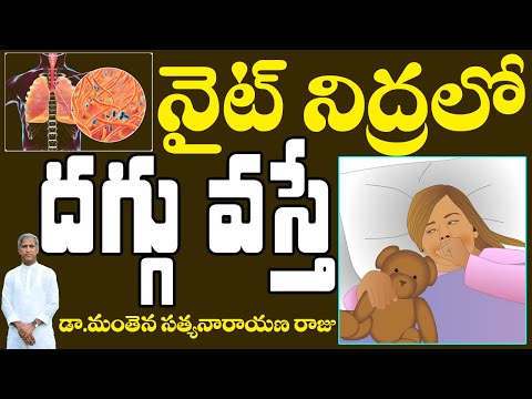 నైట్ నిద్రలో దగ్గు వస్తే? | Stop Chronic Cough | Dr Manthena Satyanarayana Raju Videos | Good Health