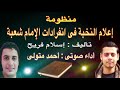منظومة إعلام النخبة فى انفرادات الإمام شعبه نظم إسلام فريح أداء صوتى أحمد متولى