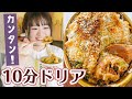 【10分でとろ〜り絶品レシピ】おうちで洋食屋さん！簡単ドリアの作り方！