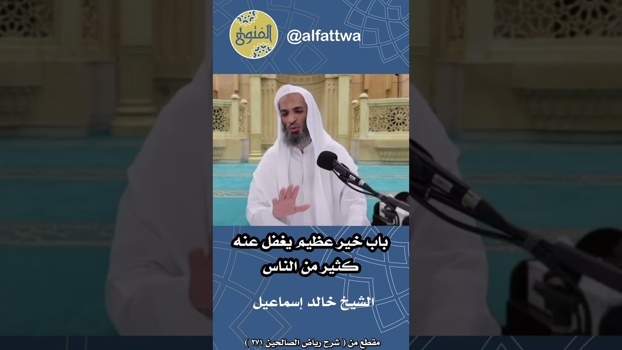باب خير عظيم يغفل عنه كثير من الناس | الشيخ خالد إسماعيل