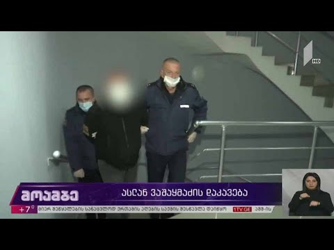 ასლან ვაშაყმაძის დაკავება