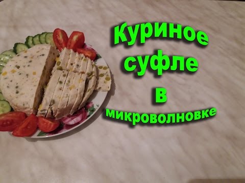 Видео рецепт Суфле из курицы с молоком