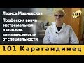 101 карагандинец - Лариса Мациевская