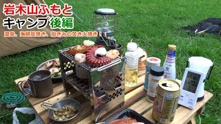 岩木山ふもとキャンプ後編 ～ 温泉、海鮮炭焼きそして嶽きみの焚き火焼き！