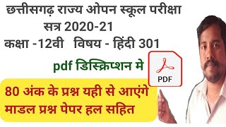 कक्षा 12वी हिंदी प्रश्न पेपर 2021 संपूर्ण उत्तर | छ. ग. राज्य ओपन स्कूल | cgsos question paper 2021