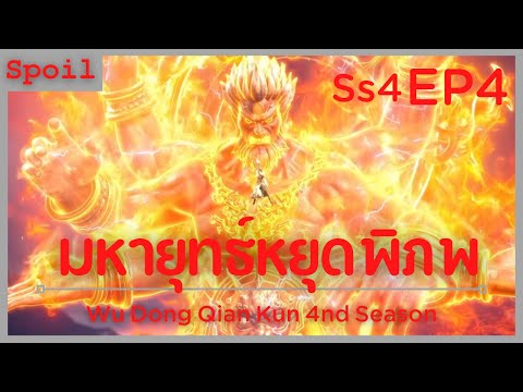 สปอยอนิเมะ Wu Dong Qian Kun Ss4 ( มหายุทธหยุดพิภพ ) EP4 ( ไปเมืองหุ่นหยิน )