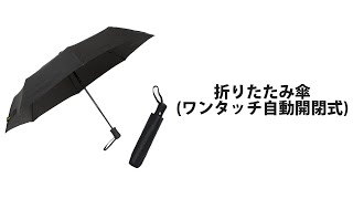 【BODYMAKER】折りたたみ傘(ワンタッチ自動開閉式)