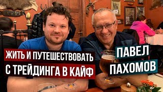 Опционы. Закон о квал инвесторах. Интервью в Риге с Павлом Пахомовым Опционы. Закон о квал инвесторах. Интервью в Риге с Павлом Пахомовым