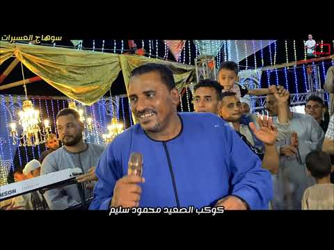 كوكب الصعيد محمود سليم يا عيني على الزمان لما يقرص على ابن الاصول افراح سوهاج العسيرات