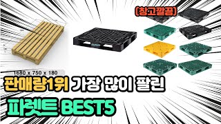 역대급 가장 많이 팔리고 인기있는 파렛트 추천 TOP5
