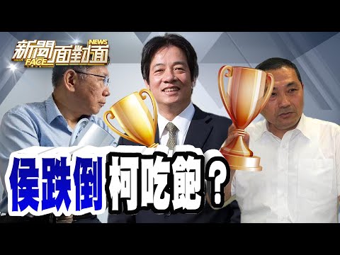 《侯友宜連7份民調排老三！2024選情「卸妝」柯文哲吃飽？》【2023.06.24『新聞面對面』週末精選】