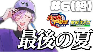【パワプロ2023】#6(終) 栄冠ナイン~甲子園に行こう~【榊ネス/にじさんじ】