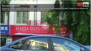 Хайнань: русская диаспора?