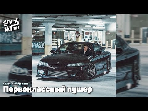 1.Kla$ × Tokyomane - Первоклассный Пушер (Spring Nation Mash-Up)