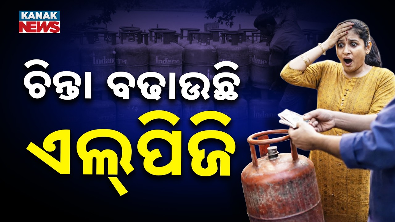 ଡରାଇଲାଣି ଗ୍ୟାସ ସଙ୍କଟ..Middle East War Sparks LPG Fear in India | PM Modi Holds Emergency Meeting