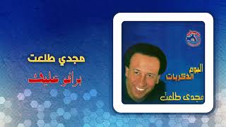 مجدى طلعت - برافو عليك | Magdy Talaat - Bravo Aleik