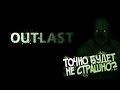 ИНДИ ХОРРОР СТРИМ 💜СТРИМ ПО OUTLAST💜Лололошка ➤ НОВОЕ ВИДЕО ЭДИСОН | Mellstroy | Компот | АИД БОМЖ